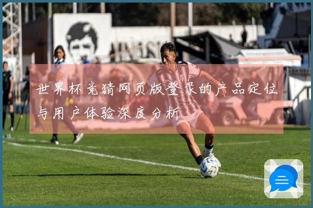 世界杯竞猜网页版登录的产品定位与用户体验深度分析