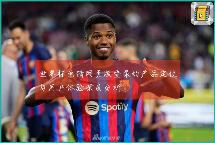世界杯竞猜网页版登录的产品定位与用户体验深度分析