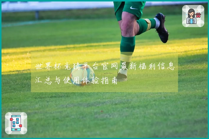 世界杯竞猜平台官网最新福利信息汇总与使用体验指南