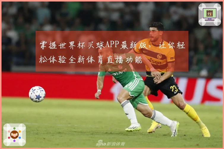 掌握世界杯买球APP最新版，让你轻松体验全新体育直播功能