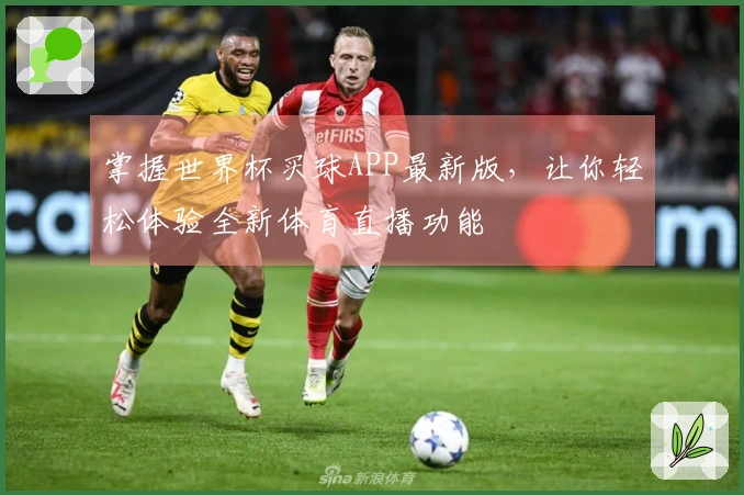 掌握世界杯买球APP最新版，让你轻松体验全新体育直播功能